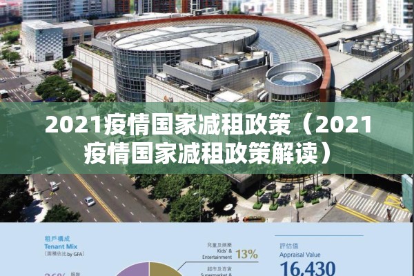 2021疫情国家减租政策（2021疫情国家减租政策解读）