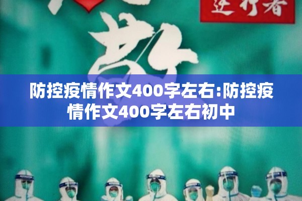 防控疫情作文400字左右:防控疫情作文400字左右初中