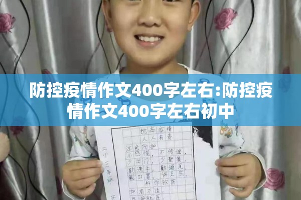 防控疫情作文400字左右:防控疫情作文400字左右初中