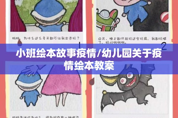 小班绘本故事疫情/幼儿园关于疫情绘本教案 小班绘本故事疫情/幼儿园关于疫情绘本教案