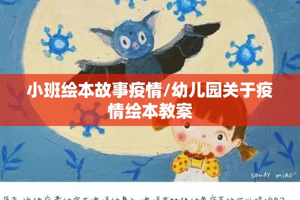 小班绘本故事疫情/幼儿园关于疫情绘本教案 小班绘本故事疫情/幼儿园关于疫情绘本教案