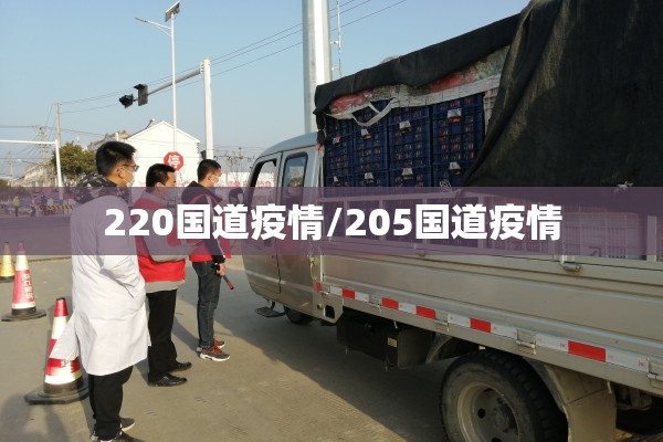 220国道疫情/205国道疫情 220国道疫情/205国道疫情