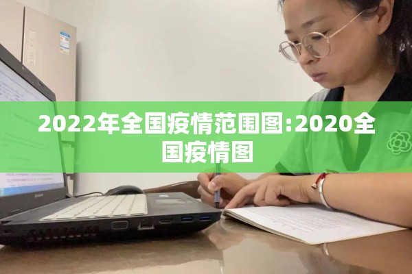 2022年全国疫情范围图:2020全国疫情图 2022年全国疫情范围图:2020全国疫情图