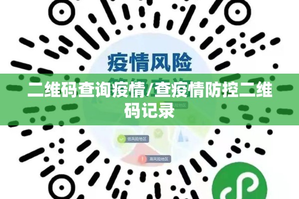 二维码查询疫情/查疫情防控二维码记录 二维码查询疫情/查疫情防控二维码记录