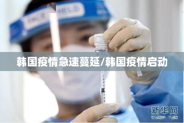 韩国疫情急速蔓延/韩国疫情启动 韩国疫情急速蔓延/韩国疫情启动