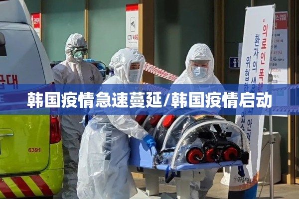 韩国疫情急速蔓延/韩国疫情启动 韩国疫情急速蔓延/韩国疫情启动