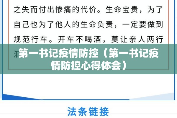 第一书记疫情防控(第一书记疫情防控心得体会) 第一书记疫情防控(第一书记疫情防控心得体会)