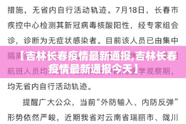 【吉林长春疫情最新通报,吉林长春疫情最新通报今天】 【吉林长春疫情最新通报,吉林长春疫情最新通报今天】