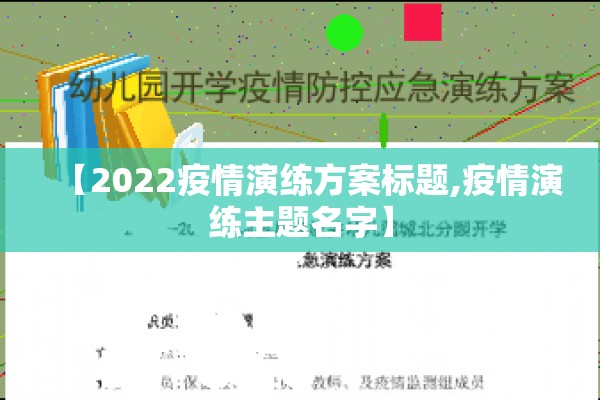【2022疫情演练方案标题,疫情演练主题名字】