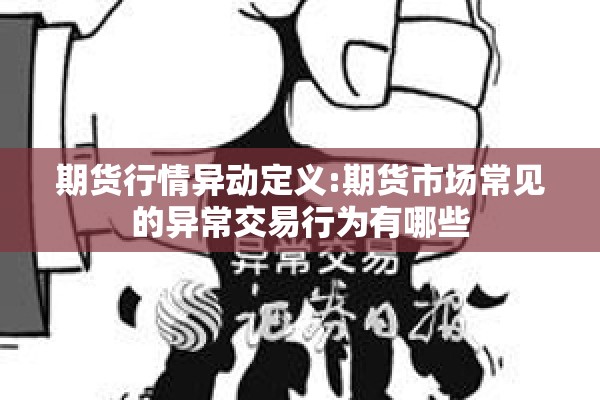 期货行情异动定义:期货市场常见的异常交易行为有哪些