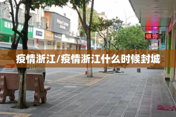 疫情浙江/疫情浙江什么时候封城 疫情浙江/疫情浙江什么时候封城