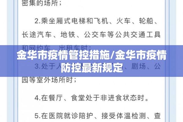 金华市疫情管控措施/金华市疫情防控最新规定 金华市疫情管控措施/金华市疫情防控最新规定