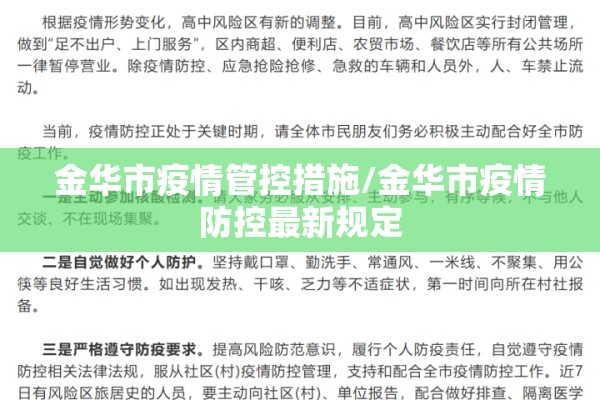金华市疫情管控措施/金华市疫情防控最新规定 金华市疫情管控措施/金华市疫情防控最新规定