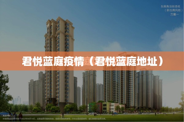 君悦蓝庭疫情(君悦蓝庭地址) 君悦蓝庭疫情(君悦蓝庭地址)