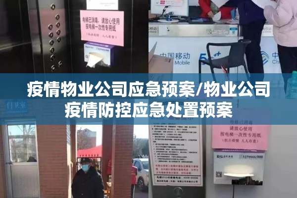 疫情物业公司应急预案/物业公司疫情防控应急处置预案 疫情物业公司应急预案/物业公司疫情防控应急处置预案