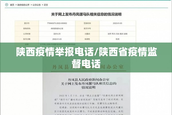 陕西疫情举报电话/陕西省疫情监督电话 陕西疫情举报电话/陕西省疫情监督电话