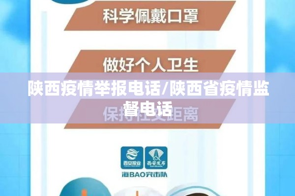 陕西疫情举报电话/陕西省疫情监督电话 陕西疫情举报电话/陕西省疫情监督电话