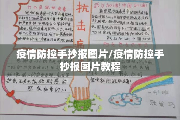 疫情防控手抄报图片/疫情防控手抄报图片教程 疫情防控手抄报图片/疫情防控手抄报图片教程