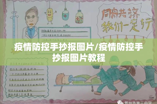 疫情防控手抄报图片/疫情防控手抄报图片教程 疫情防控手抄报图片/疫情防控手抄报图片教程