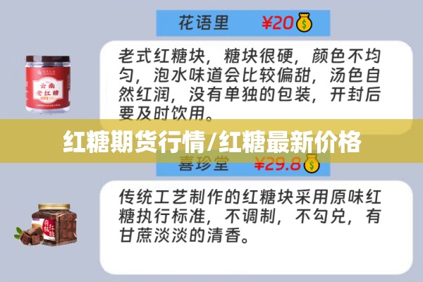 红糖期货行情/红糖最新价格 红糖期货行情/红糖最新价格
