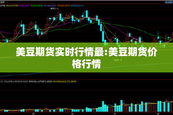 美豆期货实时行情最:美豆期货价格行情 美豆期货实时行情最:美豆期货价格行情