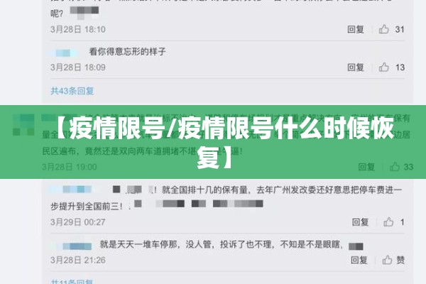 【疫情限号/疫情限号什么时候恢复】