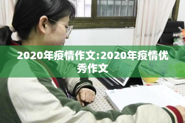 2020年疫情作文:2020年疫情优秀作文 2020年疫情作文:2020年疫情优秀作文
