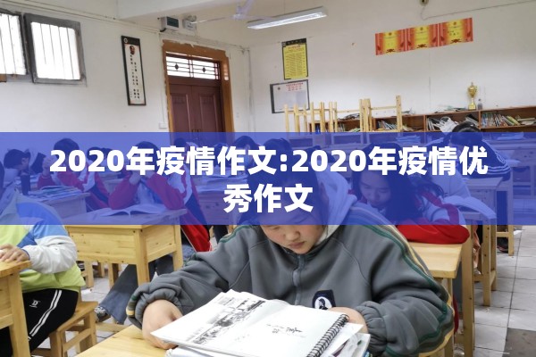 2020年疫情作文:2020年疫情优秀作文 2020年疫情作文:2020年疫情优秀作文