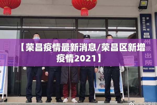 【荣昌疫情最新消息/荣昌区新增疫情2021】 【荣昌疫情最新消息/荣昌区新增疫情2021】
