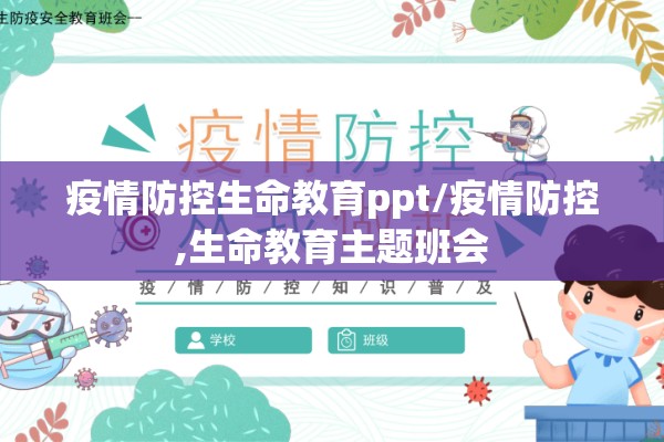 疫情防控生命教育ppt/疫情防控,生命教育主题班会 疫情防控生命教育ppt/疫情防控,生命教育主题班会