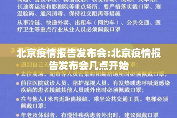 北京疫情报告发布会:北京疫情报告发布会几点开始 北京疫情报告发布会:北京疫情报告发布会几点开始