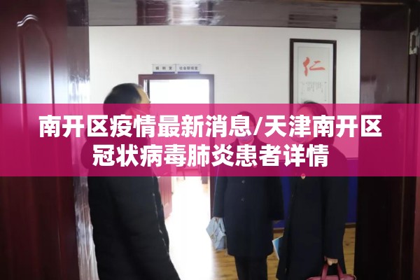 南开区疫情最新消息/天津南开区冠状病毒肺炎患者详情