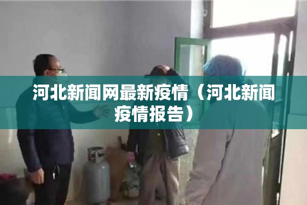 河北新闻网最新疫情（河北新闻疫情报告）