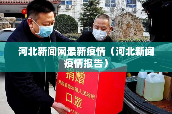 河北新闻网最新疫情（河北新闻疫情报告）