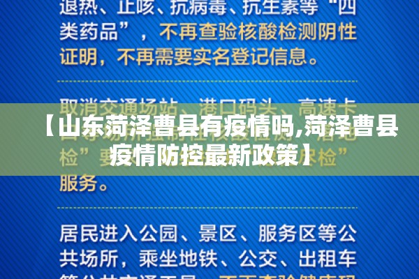 【山东菏泽曹县有疫情吗,菏泽曹县疫情防控最新政策】 【山东菏泽曹县有疫情吗,菏泽曹县疫情防控最新政策】