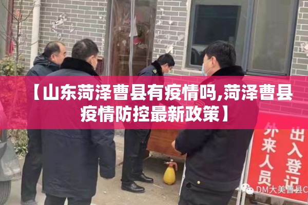 【山东菏泽曹县有疫情吗,菏泽曹县疫情防控最新政策】 【山东菏泽曹县有疫情吗,菏泽曹县疫情防控最新政策】
