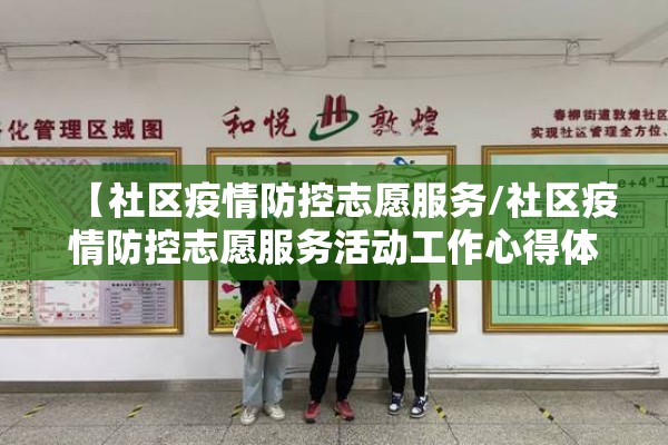 【社区疫情防控志愿服务/社区疫情防控志愿服务活动工作心得体会5篇】 【社区疫情防控志愿服务/社区疫情防控志愿服务活动工作心得体会5篇】