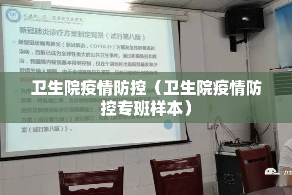 卫生院疫情防控(卫生院疫情防控专班样本) 卫生院疫情防控(卫生院疫情防控专班样本)