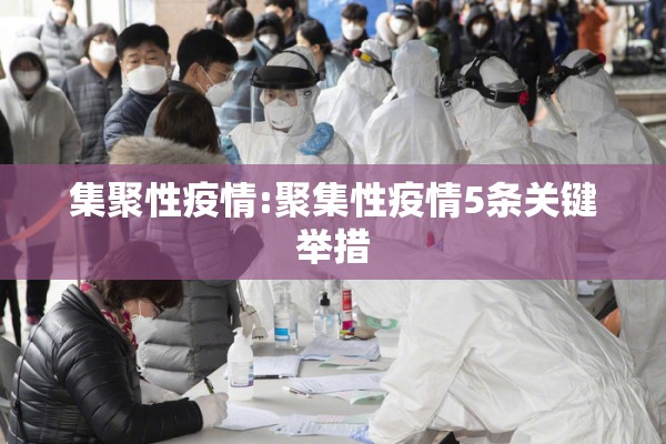 集聚性疫情:聚集性疫情5条关键举措 集聚性疫情:聚集性疫情5条关键举措