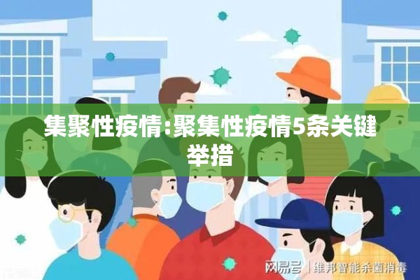集聚性疫情:聚集性疫情5条关键举措 集聚性疫情:聚集性疫情5条关键举措