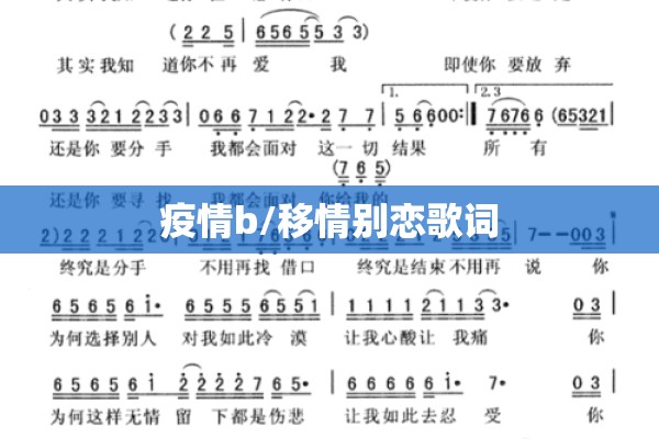 疫情b/移情别恋歌词 疫情b/移情别恋歌词