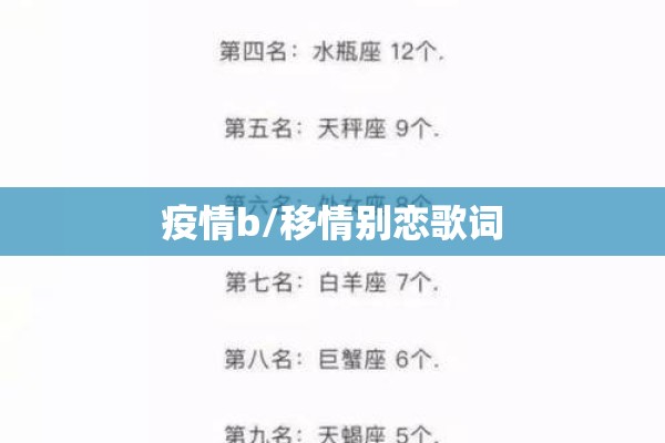 疫情b/移情别恋歌词 疫情b/移情别恋歌词
