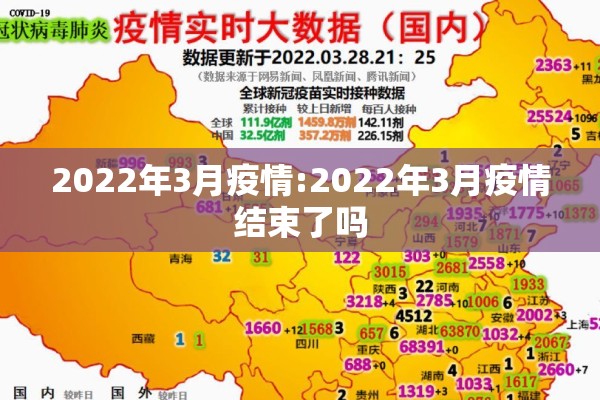 2022年3月疫情:2022年3月疫情结束了吗 2022年3月疫情:2022年3月疫情结束了吗