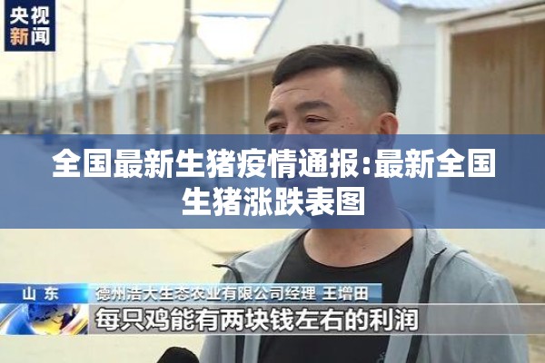 全国最新生猪疫情通报:最新全国生猪涨跌表图 全国最新生猪疫情通报:最新全国生猪涨跌表图