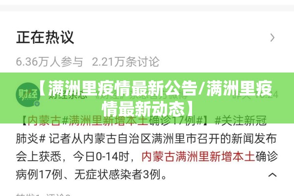 【满洲里疫情最新公告/满洲里疫情最新动态】 【满洲里疫情最新公告/满洲里疫情最新动态】