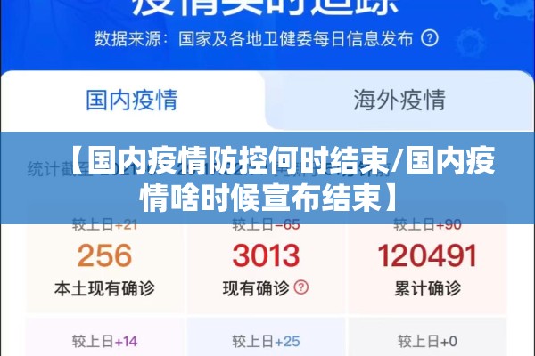 【国内疫情防控何时结束/国内疫情啥时候宣布结束】