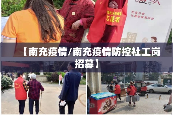 【南充疫情/南充疫情防控社工岗招募】 【南充疫情/南充疫情防控社工岗招募】