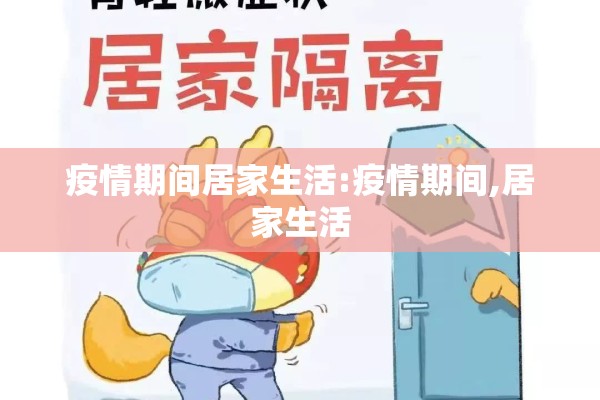疫情期间居家生活:疫情期间,居家生活 疫情期间居家生活:疫情期间,居家生活