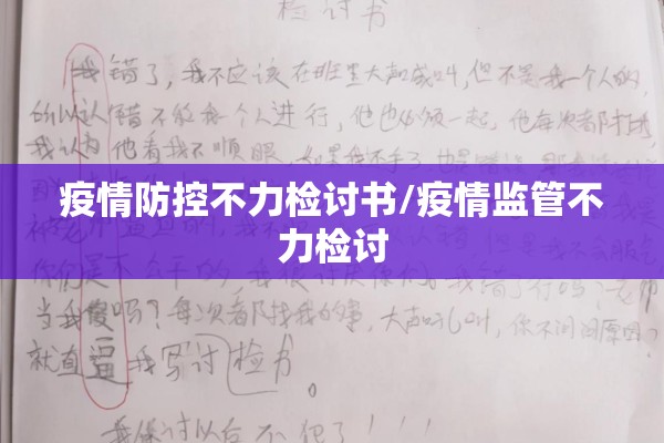 疫情防控不力检讨书/疫情监管不力检讨 疫情防控不力检讨书/疫情监管不力检讨