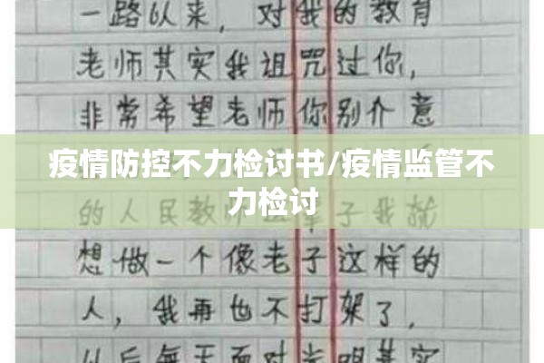 疫情防控不力检讨书/疫情监管不力检讨 疫情防控不力检讨书/疫情监管不力检讨